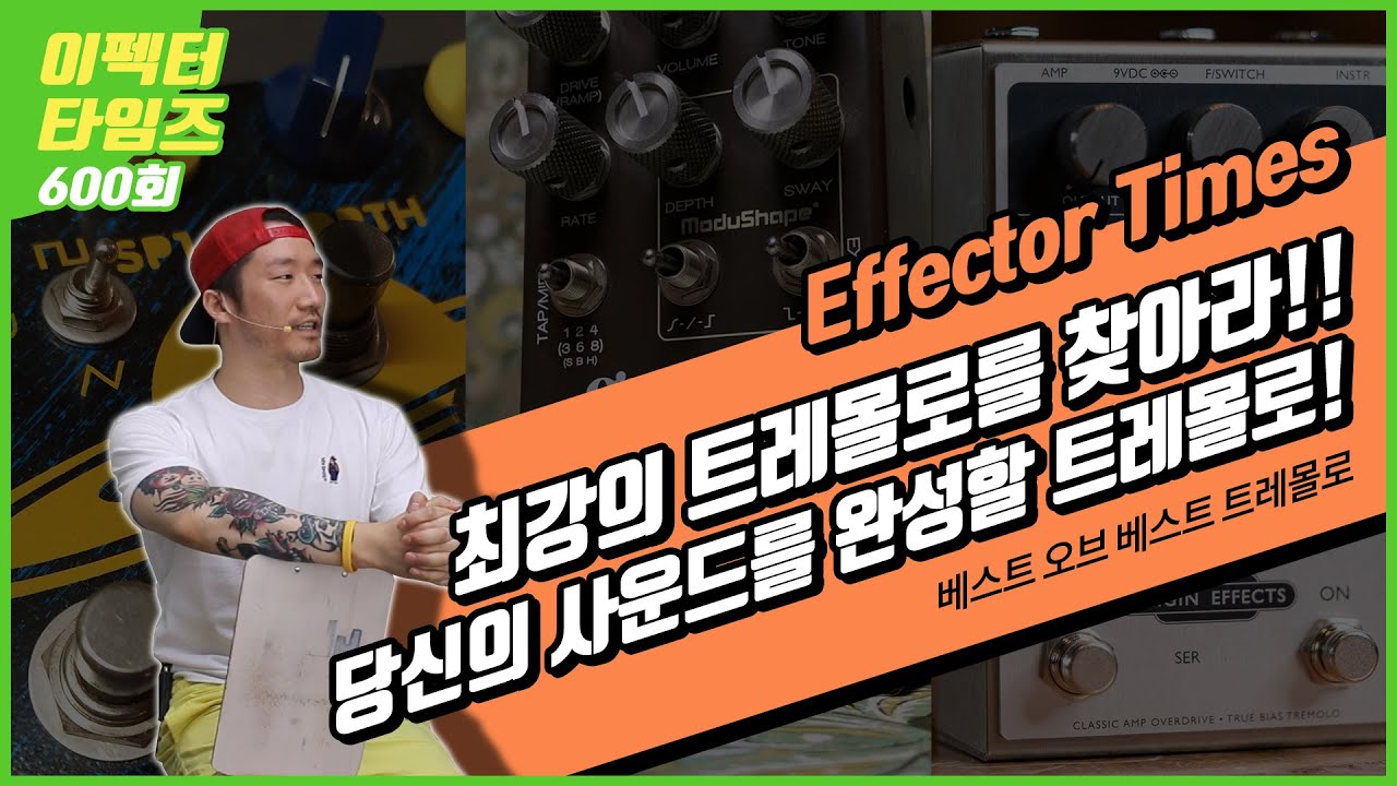 [EffectorTimes 600회] 2021 베스트 오브 베스트 트레몰로