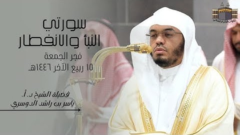 أروع تلاوة | لفضيلة الشيخ د. أ. ياسر الدوسري | صلاة الفجر من المسجد الحرام ١٥ ربيع الآخر ١٤٤٦هـ