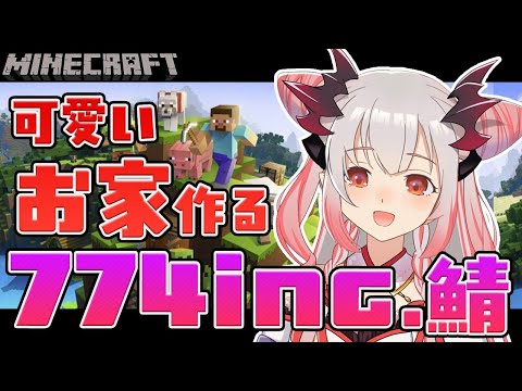 【Minecraft】774inc.サーバーで可愛いお家作りするよ～！【周防パトラ / ハニスト】