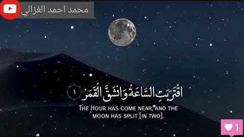 تلاوة من سورة القمر محمد احمد الغزالي