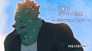 【定期雑談】2週間ぶりにお話しがしたい！！【獣人Vtuber/碧熊ガロマ】
