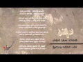 اتعبني الانتظار كلمات سعد علوش اداء محمد بن زميع