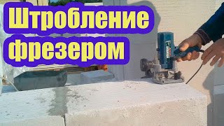 КЛАДКА ГАЗОБЕТОНА. КАК ДЕЛАТЬ ШТРОБУ ПОД АРМАТУРУ