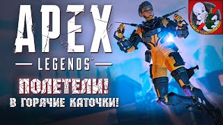 Полетели! В горячие каточки APEX Legends!