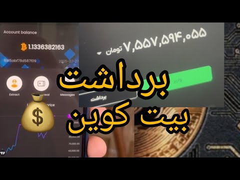 برداشت بیت کوین از کلود ماینر برداشت 7میلیارد از کلود ماینر بیت کوین برداشت