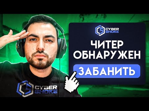 ЧИТЕР СПАЛИЛСЯ НА CYBERSHOKE – CS:GO