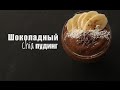 ШОКОЛАДНЫЙ ЧИА ПУДИНГ | Полезный десерт без сахара