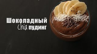ШОКОЛАДНЫЙ ЧИА ПУДИНГ | Полезный десерт без сахара ШОКОЛАДНЫЙ ЧИА ПУДИНГ | Полезный десерт без сахара