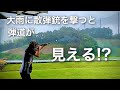 大雨に散弾銃を撃つと弾道が見えるって本当?