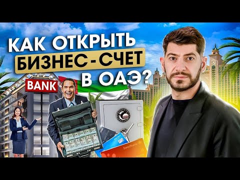 Как открыть БАНКОВСКИЙ СЧЁТ в ОАЭ? Открытие корпоративного счёта для бизнеса