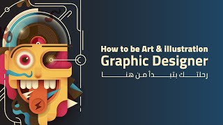 رحلتك بتبدأ من هنا |  How to be Art & illustration Graphic Designer