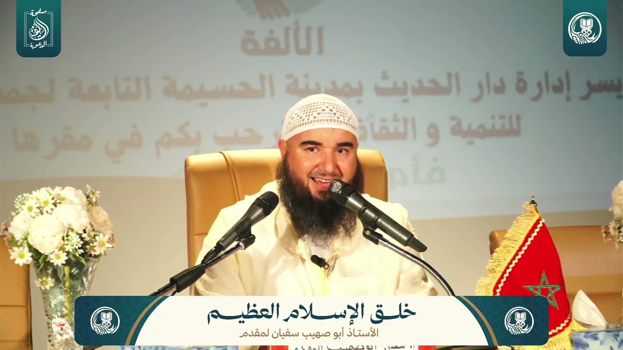 المحاضرة الثانية : خلق الإسلام العظيم | للأستاذ أبي صهيب سفيان لمقدم حفظه الله