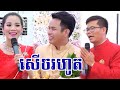 សុគា កាត់សក់សើចរហូត_ Khmer wedding comedy ceremony cut hair _ sok kea cut hair 2020