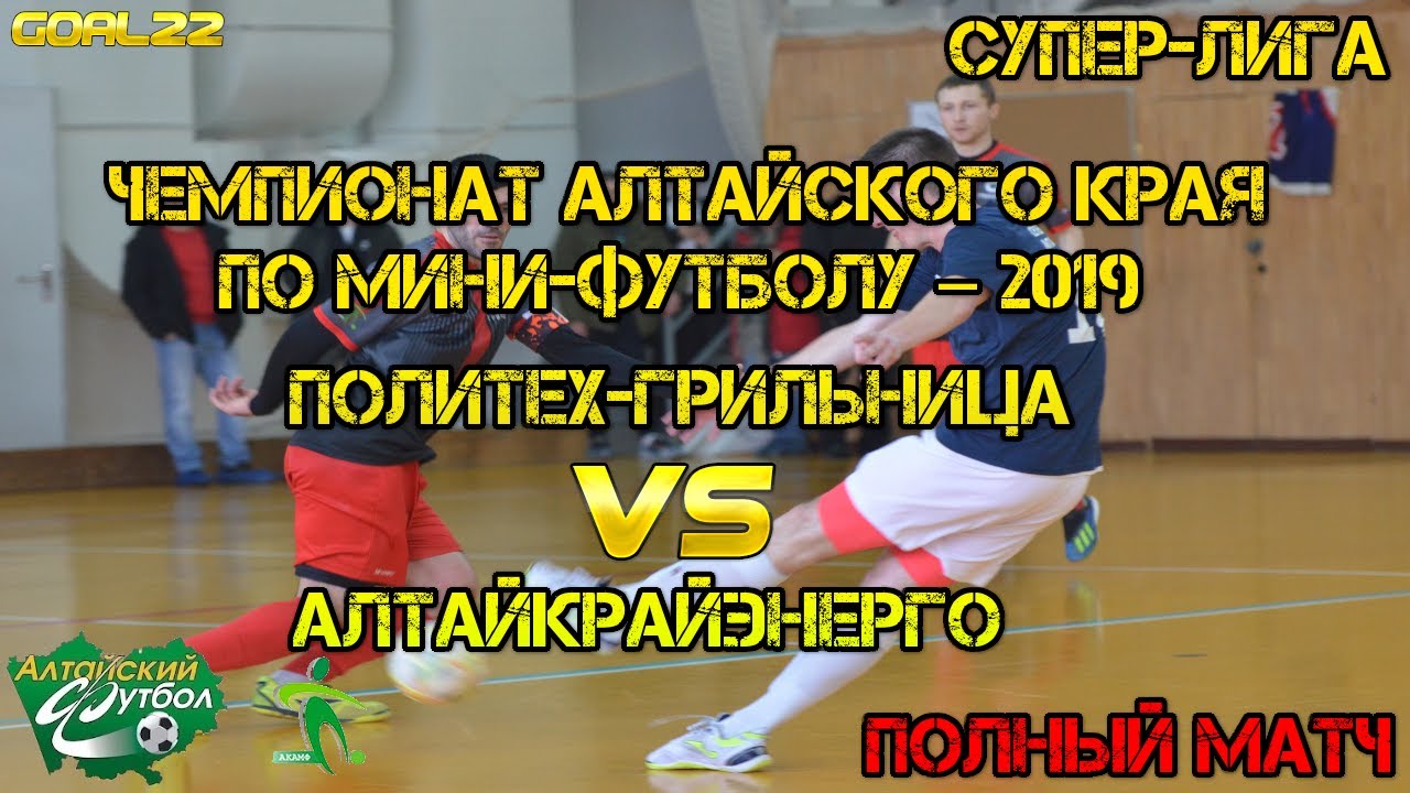 Политех-Грильница(Барнаул)-Алтайкрайэнерго(Барнаул). Чемпионат ...