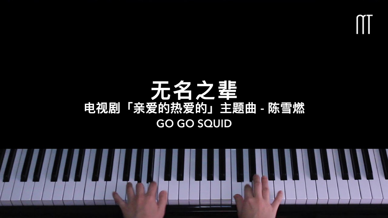 陈雪燃 无名之辈钢琴抒情版电视剧 亲爱的热爱的 主题曲go Go Squid Piano Cover Youtube