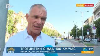 Тази сутрин: Движение с тротинетка със 100 км/ч - какви са опасностите?