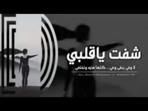 عراقي شفت يا قلبي 2019