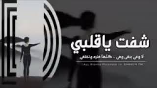عراقي شفت يا قلبي