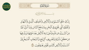 ( إن في خلق السموات والأرض واختلاف الليل والنهار... ) سورة البقرة ايه رقم 164 || ماهر المعيقلي