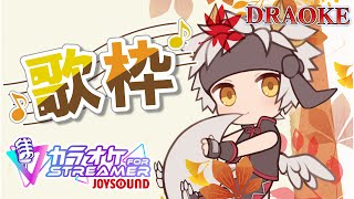 【へっぽこ∞歌枠/カラオケJOYSOUND for STREAMER】恥も外聞も捨テタ！ 場末のアニカラ★スナック!! DRAOKE 2024_11月号 【竜永ヨオ】