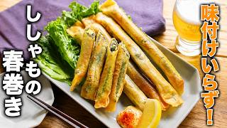 Whole Shishamo Spring Rolls] So easy, no seasoning needed! Perfect