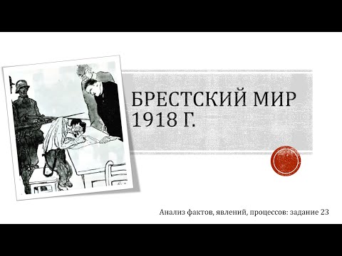 Большевики и Брестский мир // Анализ фактов, процессов, явлений // ЕГЭ по истории: разбор задания 23