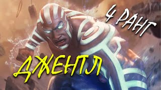 картинка: ДЖЕНТЛ 7* НА 4 РАНГЕ | РЕАЛЬНО МАШИНА ИЛИ ДОСТАТОЧНО СЕРЕДНЯКОВЫЙ УРОН | Марвел Битва Чемпионов