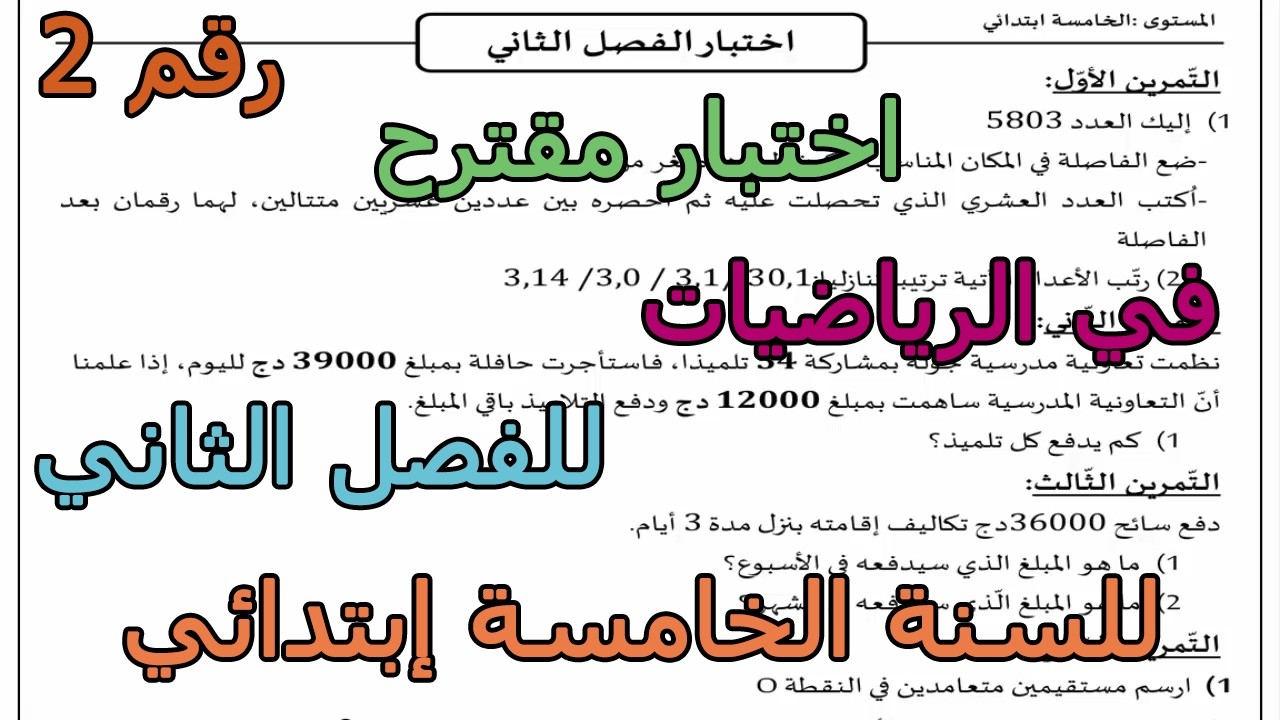 اختبار مقترح (رقم 2 ) في الرياضيات للفصل الثاني للسنة الخامسة إبتدلئي 2026