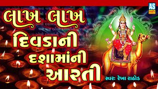 Lakh Lakh Divda Ni Dasha Maa Ni Aarti | Dashama Song | Dashama Song | Gujarati Song|Ashok Sound