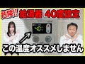 【給湯温度要注意】給湯温度を40度設定オススメしない理由を徹底解説!!サーモスタット式水栓は要注意