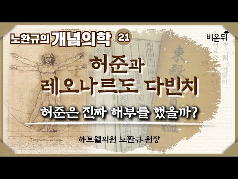 [<strong>노환규</strong> 원장의 개념의학] #19 (전 대한의사협회 <strong>노환규</strong> 협회장)