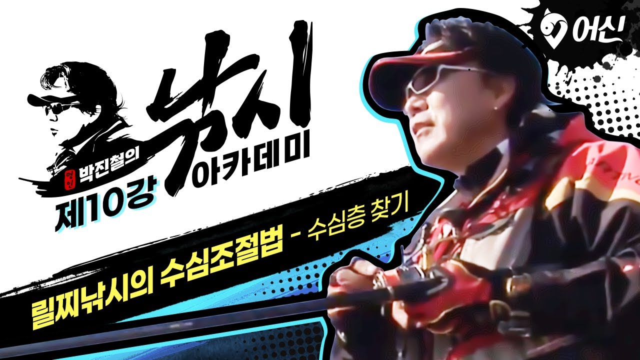 명인 박진철의 낚시 아카데미! 제10강 릴찌낚시의 수심조절법(수심층 찾기)