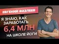 Онлайн-школа йоги - прибыльный бизнес? Заработать 6,4 млн на преподавании йоги онлайн/Кейс ACCEL