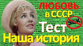 ТЕСТ 106 В СССР секса нет Наша история Какие помнишь факты?