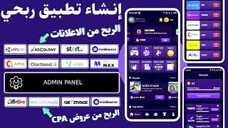 انشاء تطبيق ربحي cpa