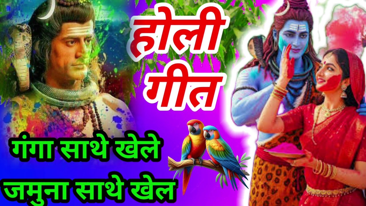 #काशी में खेले होली भोले #काशी में खेले गंगा साथे।खेले जमुना साथे खेले स्वर शशी केवट 🙏