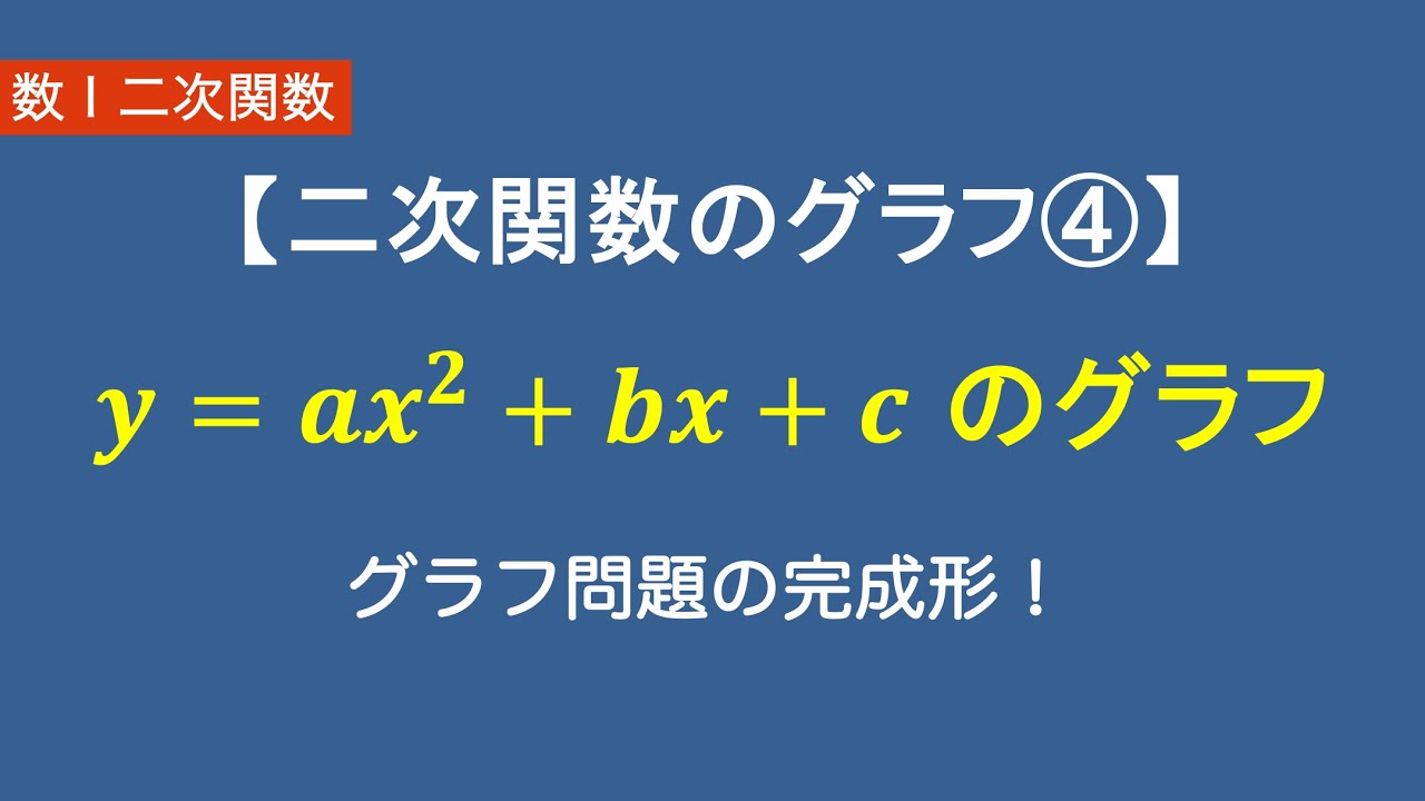 数Ⅰ二次関数#6/26二次関数のグラフ④ y=ax^2+bx+c｜グラフ問題の完成系！
