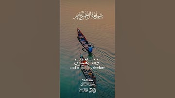 وإن ربك ليعلم ما تكن صدورهم وما يعلنون #قران_كريم #قرآن#quran#العجمي#سورة النمل
