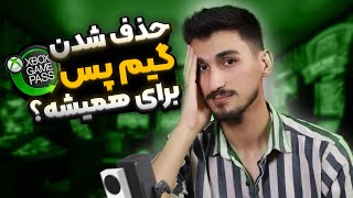 افزایش قیمت شدید گیم پس باعث حذف اون میشه؟❌ Xbox Gamepass Ultimate