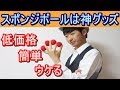 【種明かし】スポンジボールのルーティン考えました【簡単】magic tutorial