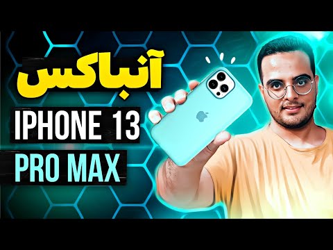 آنباکس و بررسی آیفون 13 پرو مکس  13
