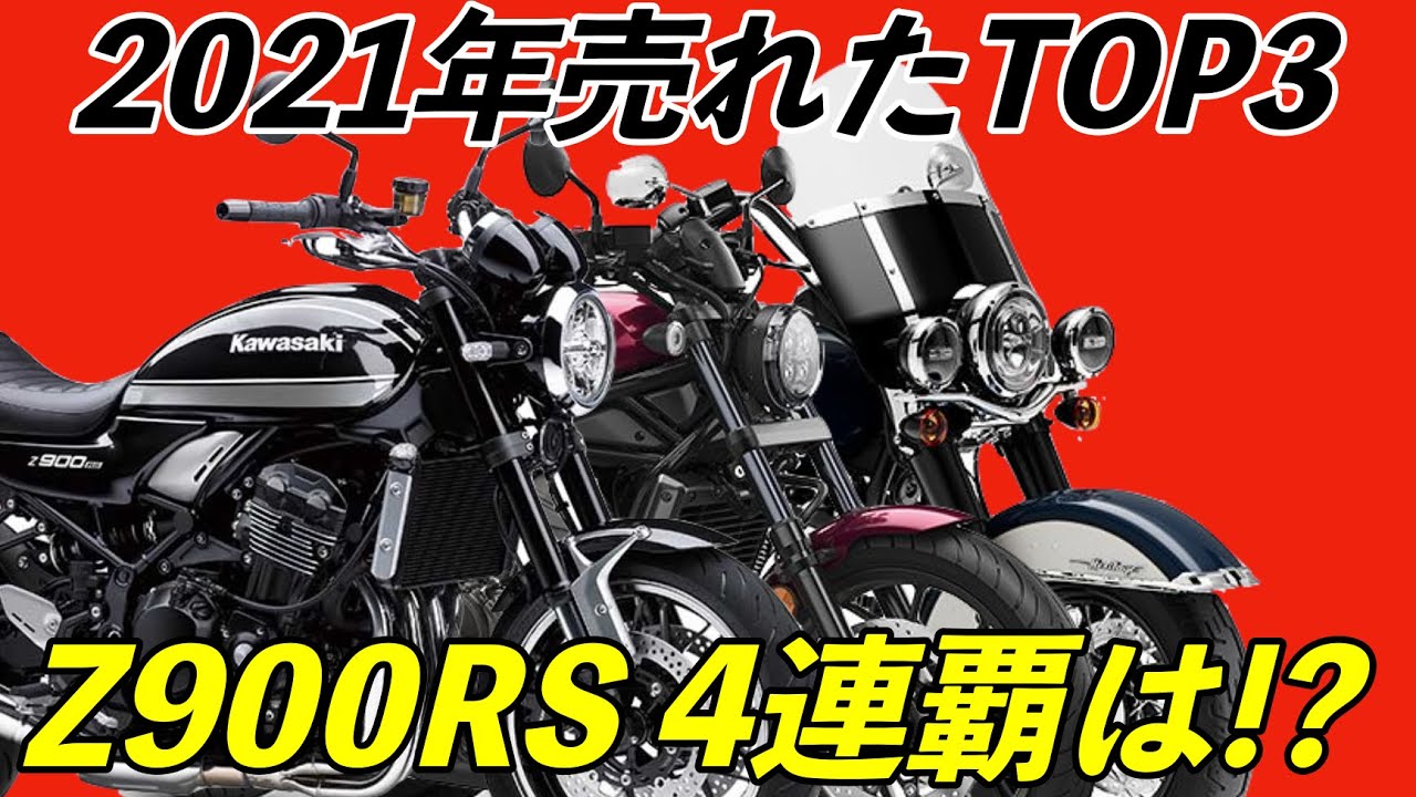 【大人気モデルZ900RS ４連覇なるか!?】2021年小型２輪(401cc~)国内販売台数 TOP20