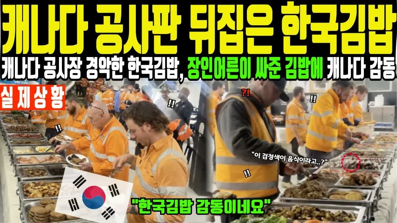 해외감동사연 셰프 장인어른이 싸서 보낸 K 도시락 김밥 20줄에 전세계 충격, 캐나다 경악한 초대박난 한국 음식 반찬에 발칵 뒤집힌 상황