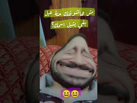 استيعابي اليومين دول Shorts ضحك