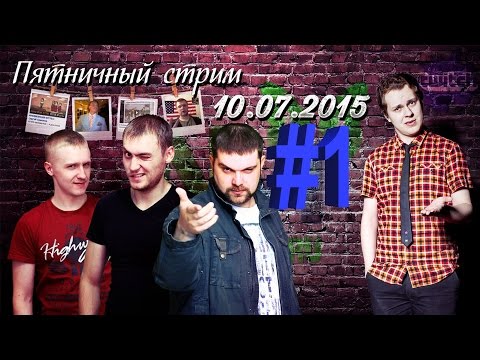 Видео: NemagiaTwitch. Стрим с Хованским. 10.07.2015 Часть #1