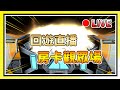 【阿布X布布】回遊直播 房卡觀眾場 Free Fire 我要活下去