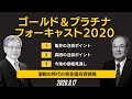 ゴールド＆プラチナフォーキャスト2020～激動の時代の貴金属投資戦略～（ゴールド＆プラチナカンファレンス2020より）