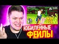 РЕАКЦИЯ НА ФЕЙЛЫ В ИГРАХ - WDF 200 ЮБИЛЕЙ gamewadafaq