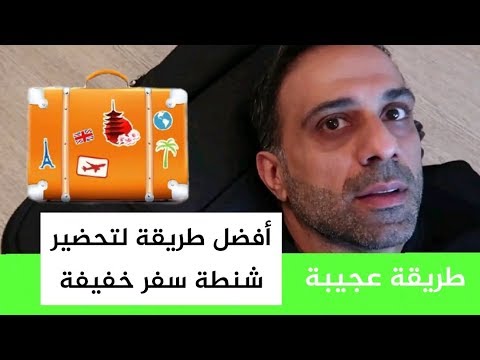 8 أفضل طريقة لتحضير شنطة سفر خفيفة
