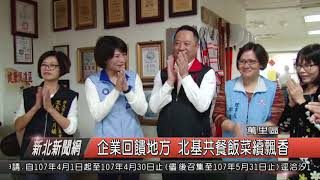 1070329新北新聞網06 萬里區企業回饋地方 北基共餐飯菜續飄香
